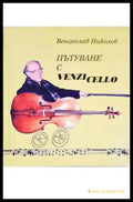 Пътуване с Venzi Cello - Книги