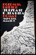 Пътуване в делника - Книги