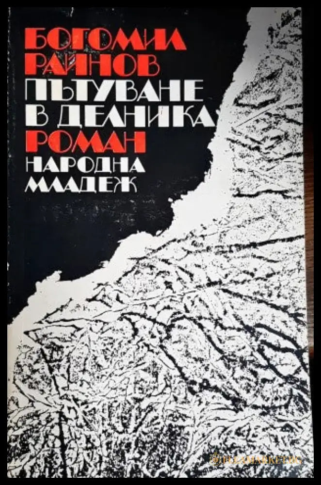 Пътуване в делника - Книги