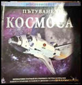 Пътуване в космоса - Книги