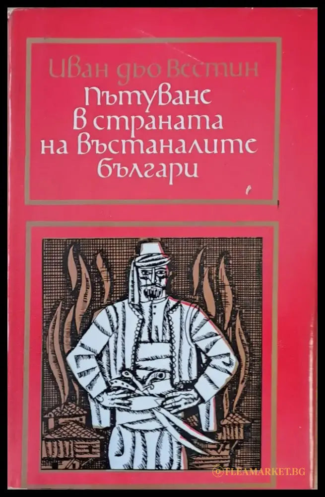 Пътуване в страната на въстаналите българи - Книги