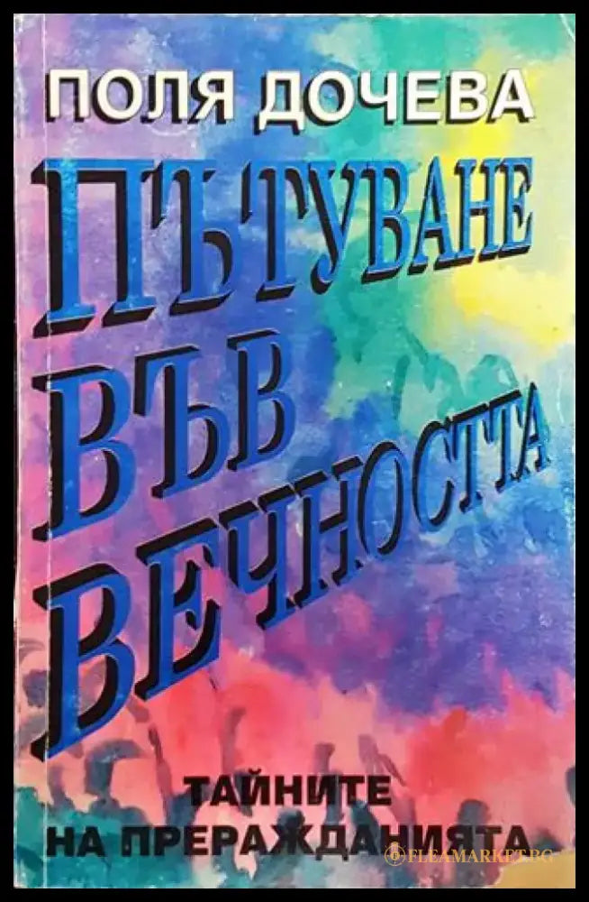 Пътуване във вечността. Тайните на преражданията (5855) - Книга