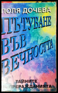 Пътуване във вечността. Тайните на преражданията (272105261402) - Поля Дочева - Книга