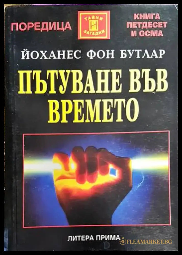 Пътуване във времето (3055) - Книга