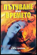 Пътуване във времето (4235) - Книга