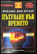 Пътуване във времето (4706) - Книга