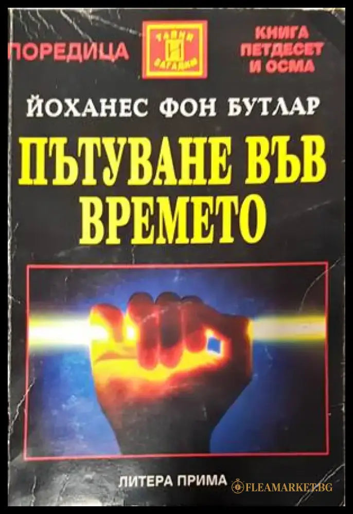 Пътуване във времето (4706) - Книга