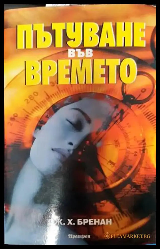 Пътуване във времето (4782) - Книга