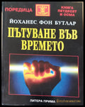 Пътуване във времето - Книги