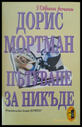 Пътуване за никъде - Книги