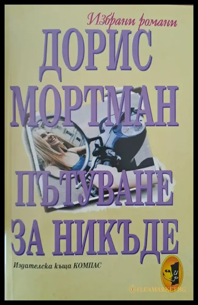 Пътуване за никъде - Книги