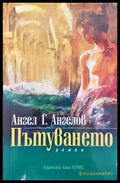 Пътуването (1139) - Книга