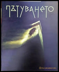 Пътуването (412) - Книга