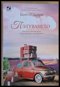 Пътуването - Книги