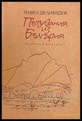 Пътувания из България (105) - Книга