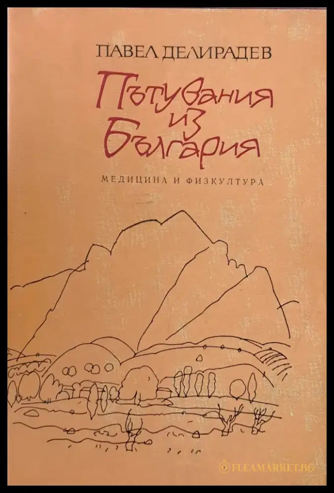 Пътувания из България (105) - Книга