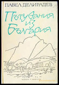 Пътувания из България - Книги