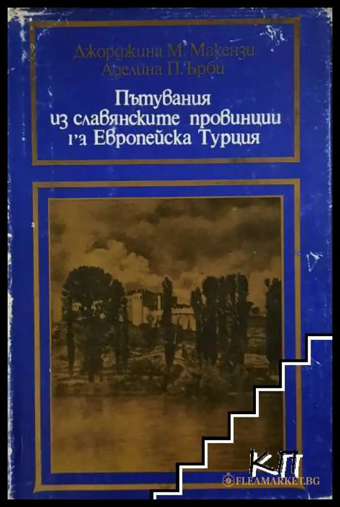Пътувания из славянските провинции на Европейска Турция
