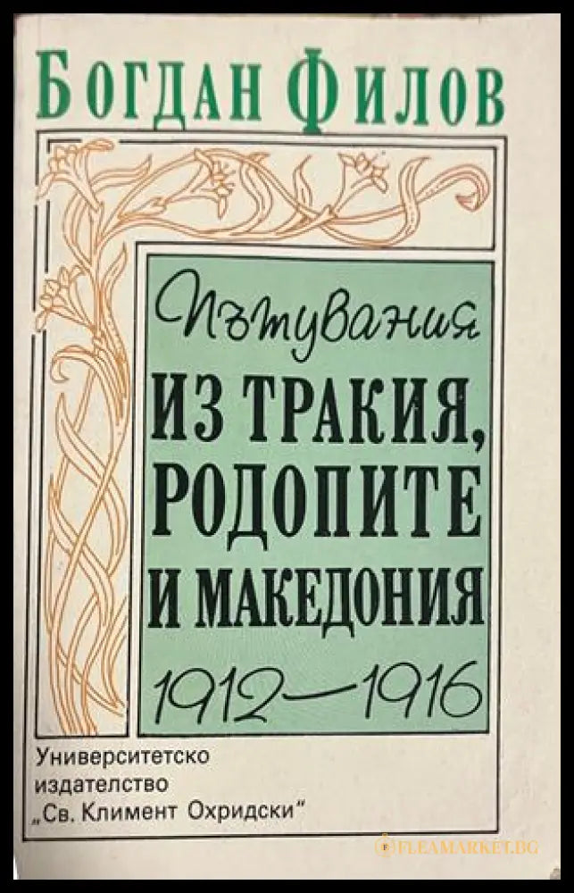 Корица на Пътувания из Тракия, Родопите и Македония 1912-1916 от Богдан Филов