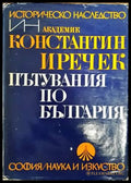 Пътувания по България (2518) - Книга
