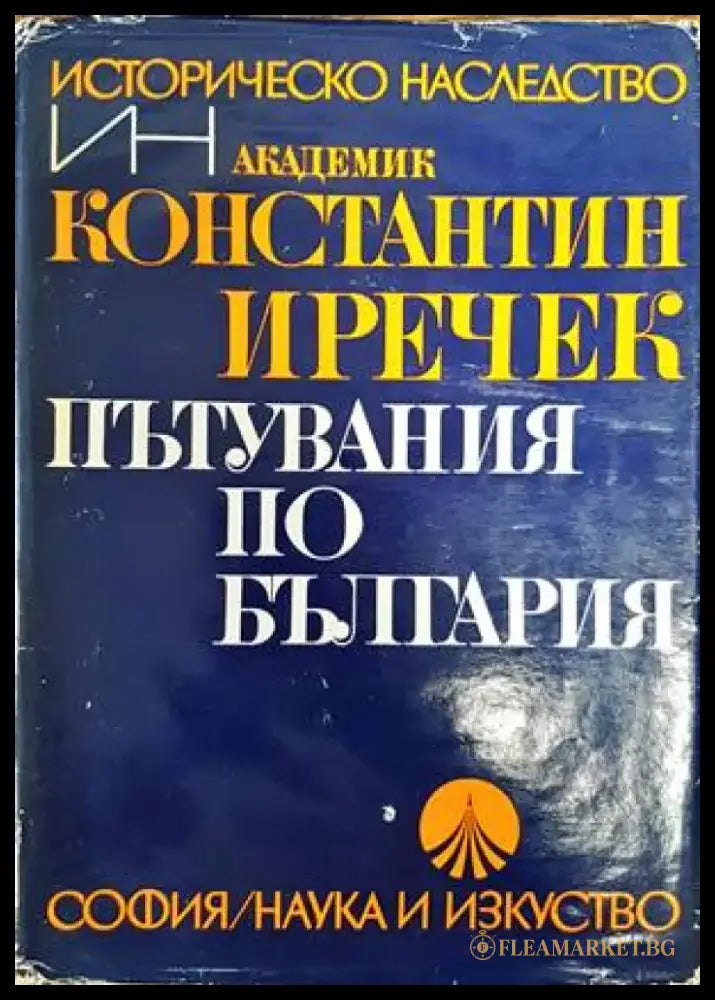 Пътувания по България (2518) - Книга