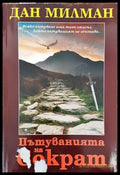 Пътуванията на Сократ - Книги