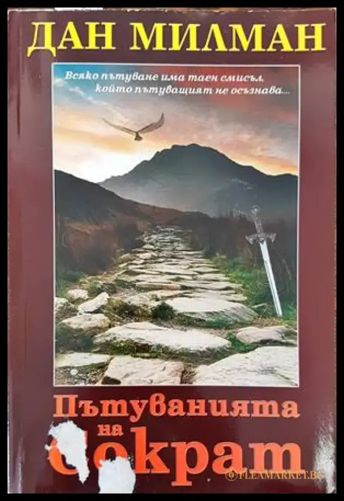 Пътуванията на Сократ - Книги