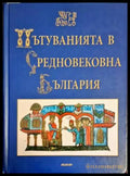 Пътуванията в Средновековна България - Книги