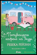 Пътуващото кафене на Роузи - Книги
