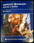 Пъзелът фолклор - насам & натам - Книги