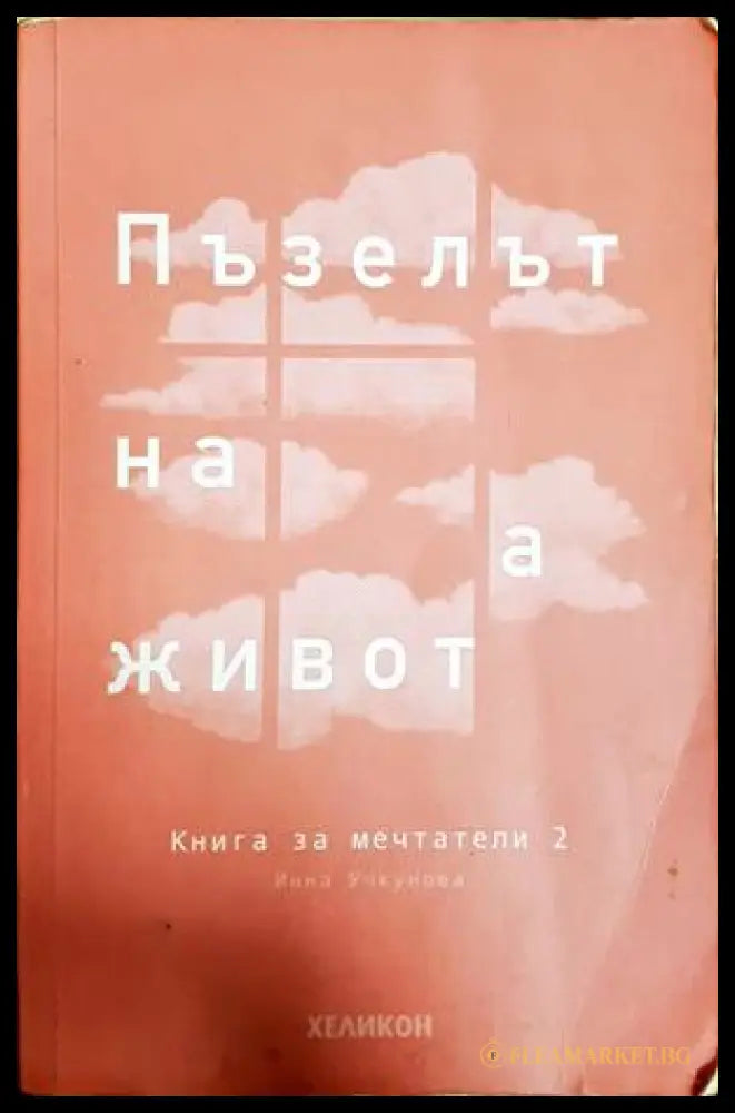 Пъзелът на живота - Инна Учкунова