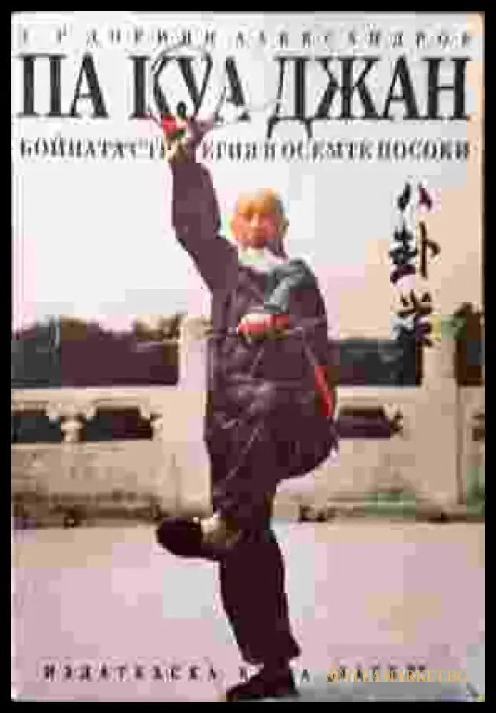 Па Куа Джан - Бойната стратегия на осемте посоки (1027) - Книга