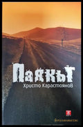 Паякът (351406261134) - Христо Карастоянов - Книга