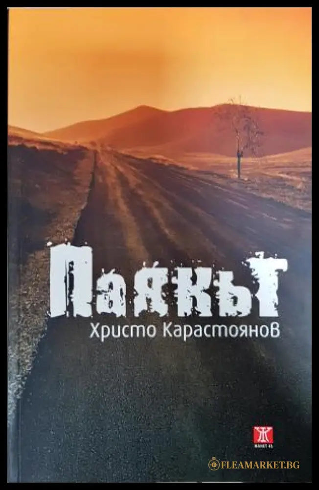 Паякът (351406261134) - Христо Карастоянов - Книга