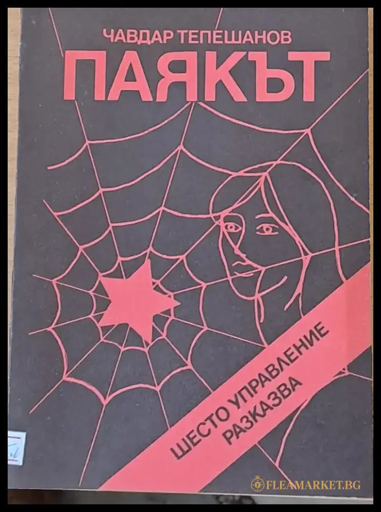 Паякът - Книги