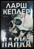 Паяка - Ларш Кеплер