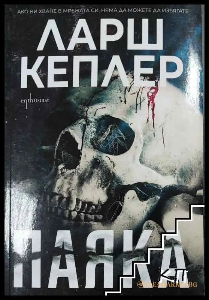 Паяка - Ларш Кеплер