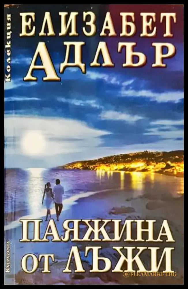 Паяжина от лъжи (1232) - Книга