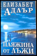 Паяжина от лъжи - Книги