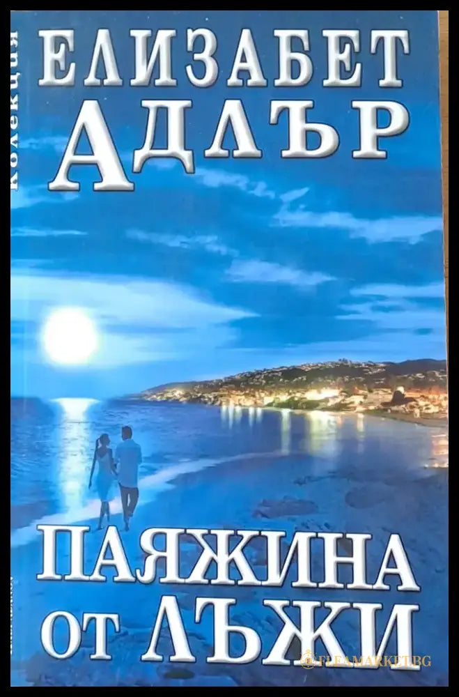 Паяжина от лъжи - Книги