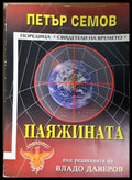 Паяжината (301805261900) - Петър Семов - Книга
