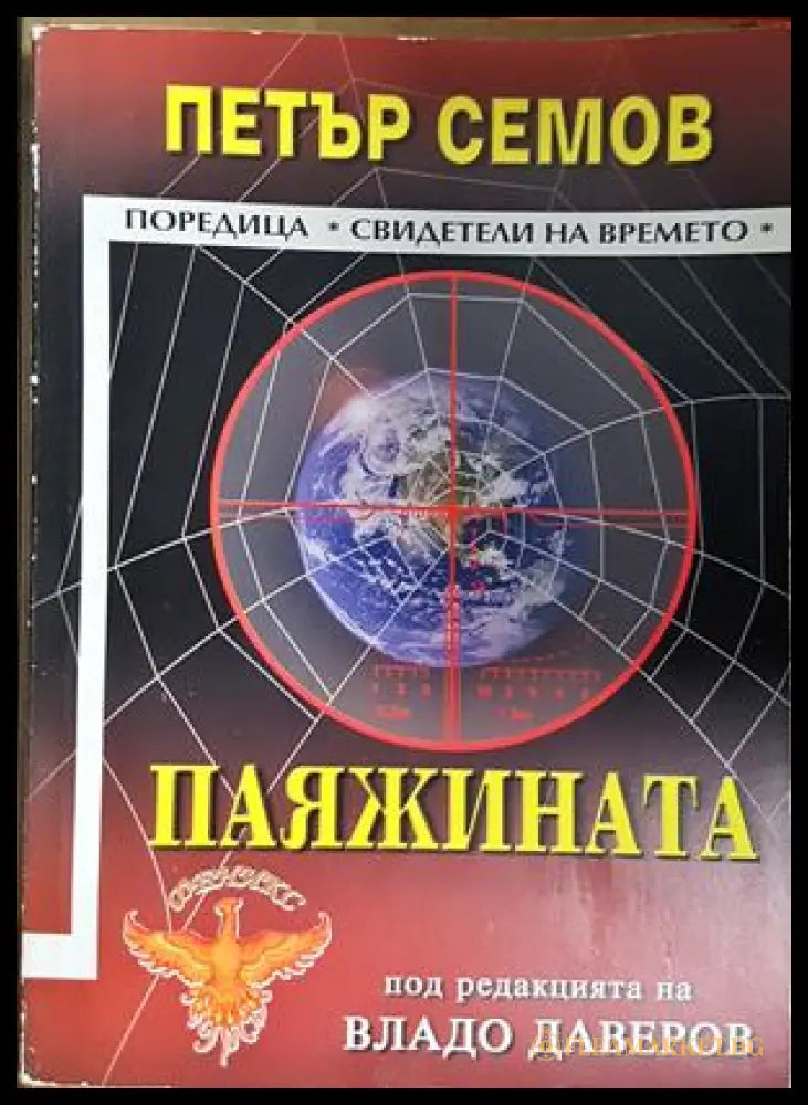 Паяжината (301805261900) - Петър Семов - Книга
