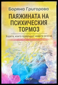 Паяжината на психическия тормоз (1896) - Книга