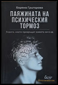 Паяжината на психическия тормоз - Книги