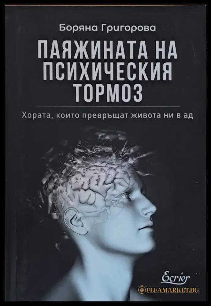 Паяжината на психическия тормоз - Книги