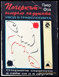 Пачеркът - огледала на душата - Книги