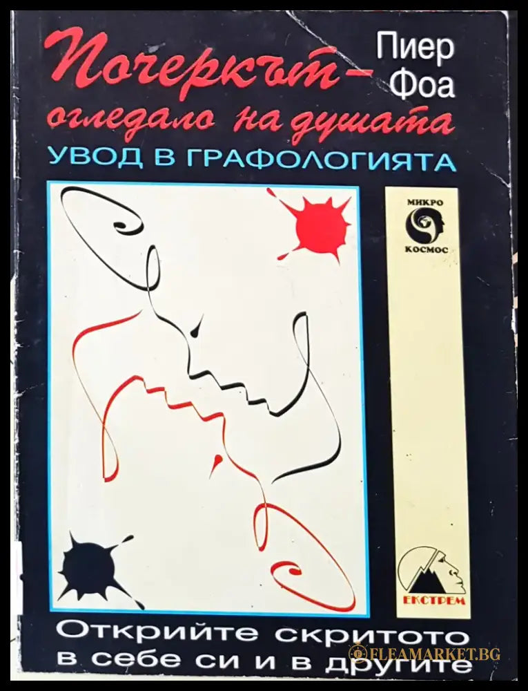 Пачеркът - огледала на душата - Книги