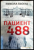 Пациент 488 - Книги