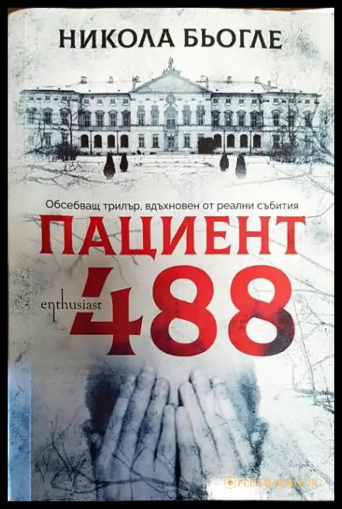 Пациент 488 - Книги