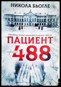 Пациент 488 (4924) - Книга